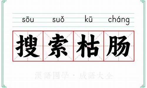 成语搜索枯肠的意思解释_成语搜索枯肠的意思解释是什么