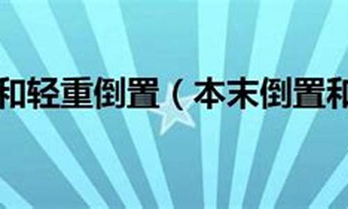 本末倒置和舍本逐末造句一样吗英语_本末倒置和舍本逐末造句一样吗