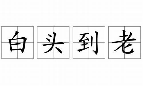 成语接龙白头到老老气横秋秋高气爽带拼音_成语接龙白头到老老气横秋秋高气爽视频