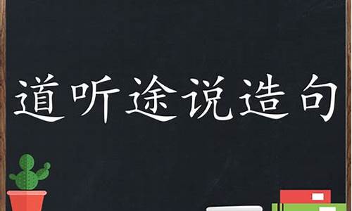 道听途说造句大全简单短句_道听途说造句大全简单短句四年级