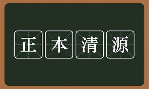 正本清源的意思_正本清源的意思是指什么生肖