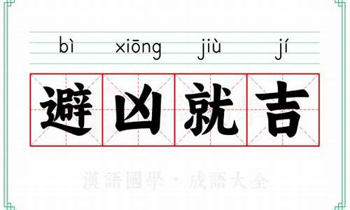 避凶就吉聪明鬼打一生肖是什么_避凶就吉打一个数字