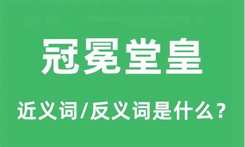 冠冕堂皇是什么意思_冠冕堂皇是什么意思解释一下