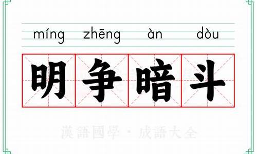 明争暗斗的成语解释_明争暗斗是不是成语