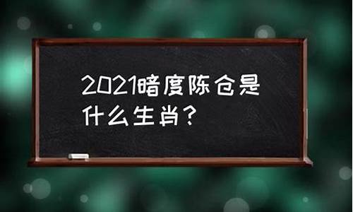 暗度陈仓打一生肖_暗度陈仓打一生肖最有效的一句