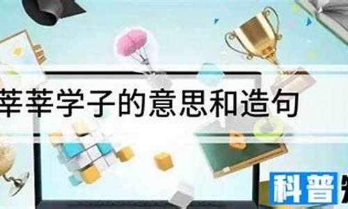 莘莘学子的意思及成语解释_莘莘学子的意思和用法是什么