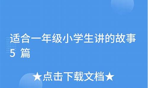 适合小朋友讲的简单成语故事推荐_适合小朋友讲的简单成语故事推荐视频_1