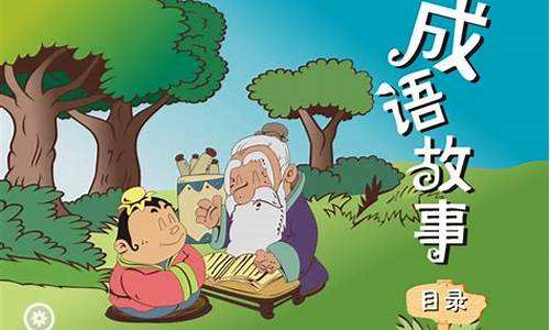 小孩子听的成语故事_小孩子听的成语故事开天辟地