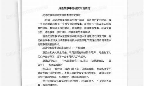 关于成语的研究报告_关于成语的研究报告表怎么写