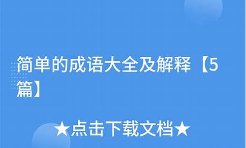 简单的成语解释大全_简单的成语解释大全四个字