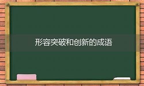 形容创新的成语_形容创新和突破的成语