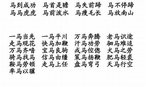 带马的成语大全四个字_带马的成语大全四个字开头