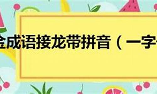 一字千金成语接龙注音版怎么写