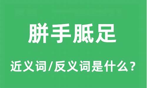 胼手胝足的成语解释及意思_胼手胝足意思打一生肖