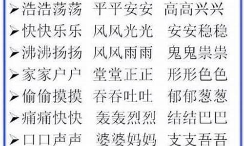 aabb四个字成语大全一年级书_aabb 词语四个字一年级