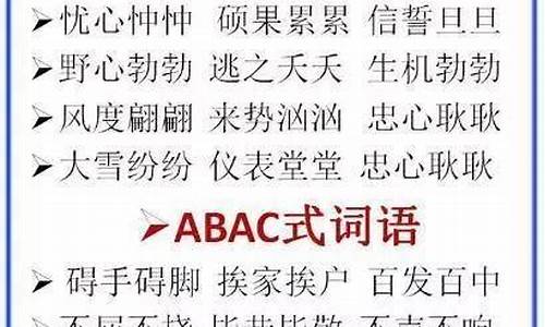 aabc词语大全四字成语_aabc词语大全 四字词语