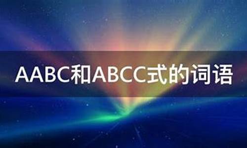 aabc和abcc的成语_AABC和ABCC的成语各15个