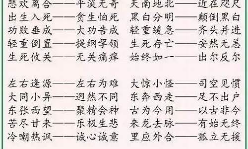 反义的四字成语有哪些大全_反义的四字成语有哪些大全集