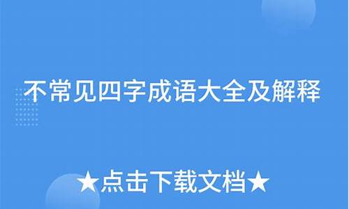 不常见四字成语及解释_不常见四字成语及解释大全