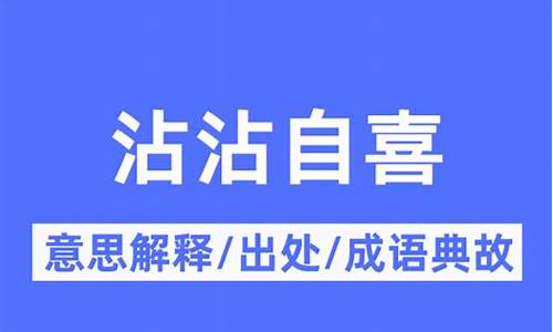 沾沾自喜的意思是什么意思啊_沾沾自喜的意思及造句怎么写