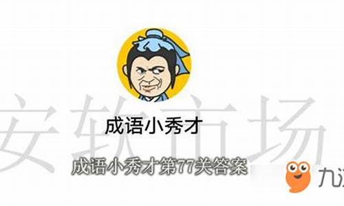 成语小秀才576关答案解析_成语小秀才576关答案解析大全