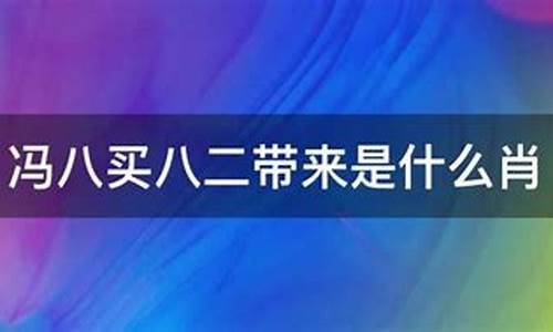 逢7逢8_逢八买八二带来打一生肖是什么