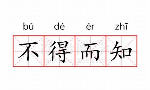 不得而知是什么意思呢_不得而知是什么意思