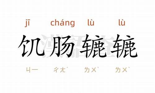 饥肠辘辘组词_饥肠辘辘造句5年级水平内容简介