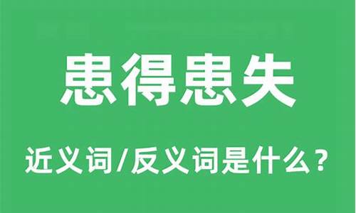 怎么用患得患失说一句话?_患得患失造句和意思