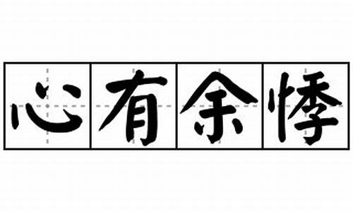 心有余悸是什么短语类型_心有余悸造句长句怎么写