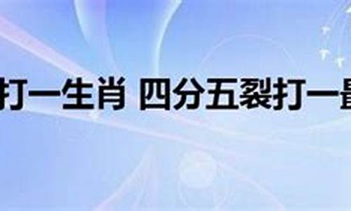 为非作歹是什么动物生肖_为非作歹打一生肖解释全文译文