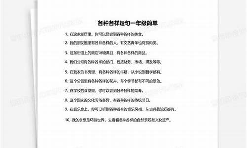 各种各样造句10字_各种各样造句一年级简单的造句大全简单