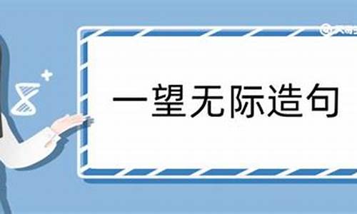 一望无际造句简短短句三年级_一望无际造句简短短句