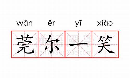 莞尔一笑的意思解释词语有哪些_莞尔一笑是指什么