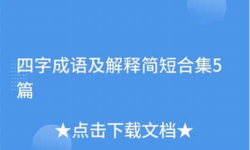 成语解释简短非常短句大全_成语解释大全短一些的3000个