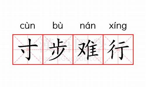 寸步难行的意思?_寸步难行的意思