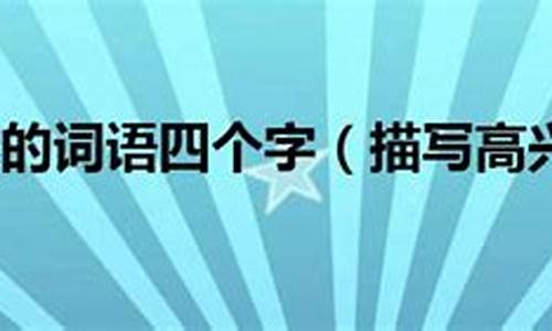 高兴的四字成语_难过的四字成语