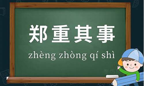 郑重其事造句初三怎么写