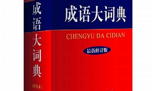 中国成语大词典编辑人员_中国成语大词典编辑人员是谁