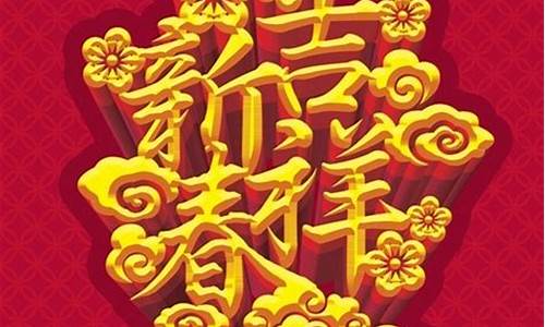 过年吉祥话四字成语_过年吉祥话四字成语可爱字体图片