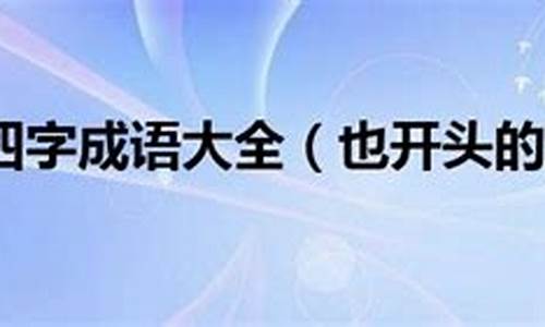 也字开头四字成语大全及解释