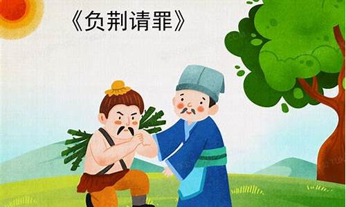 负荆请罪成语故事简短50字_负荆请罪成语故事简短50字左右