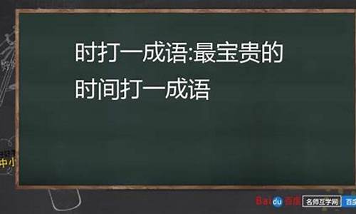 最宝贵的话是什么成语_最宝贵的话是什么成语打一成语