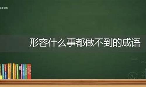 形容人能力不足的成语_形容人能力不足的成语有哪些