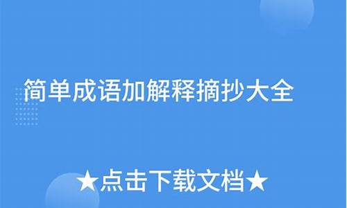 成语加解释摘抄大全40字_成语加解释摘抄大全40字左右