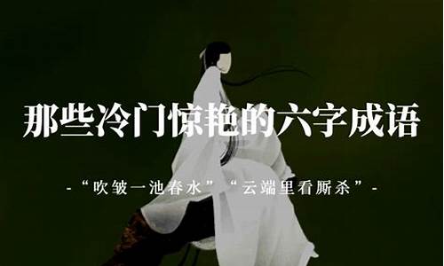 冷门成语大全9000000个_冷门成语大全集