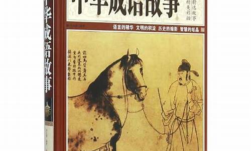 中华成语故事读后感400字左右四年级_中华成语故事读后感400字左右四年级上册