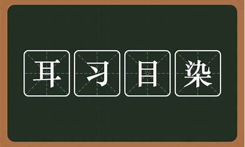 耳什么目什么的成语_耳什么目什么的成语健康有关