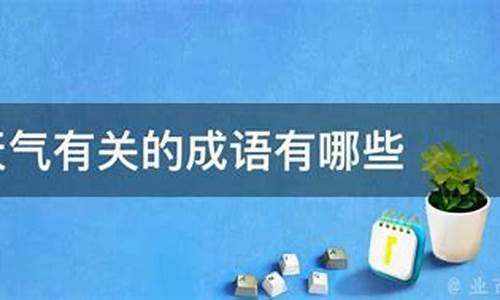 跟天气有关的成语四个字_跟天气有关的成语四个字有哪些