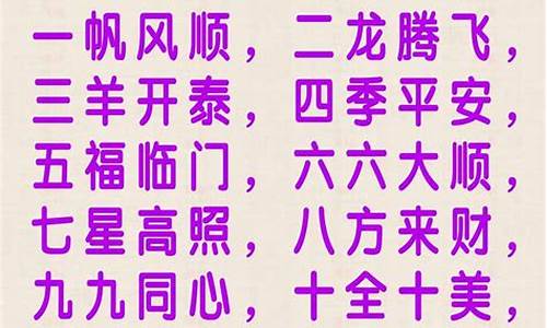 从一到十的成语祝福语顺口溜_从一到十的成语祝福语顺口溜大全